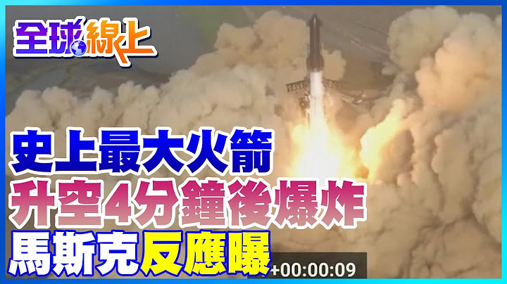 失敗! 史上最大火箭"星艦"發射 升空4分鐘後爆炸 馬斯克反應曝  @CtiTv - 天天要聞