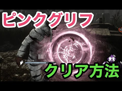 【DbD】ピンクグリフのクリア方法