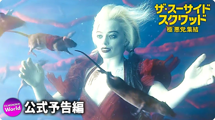 映画『ザ・スーサイド・スクワッド　“極”悪党、集結』US本予告（フル尺ver.）