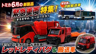 アクション盛りだくさん！！ トミカ 6月の新車 モリタ 小型オフロード消防車 レッドレディバグ パトカー 