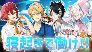 【Overcooked2】AGF朝組で地獄の寝起きクッキング【花咲みやび/ホロスターズ】
