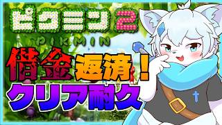 【ピクミン2】初見クリア耐久！！借金返済物語！ピクミンのブラック労働待ったなし！？2【ケモノVtuber】