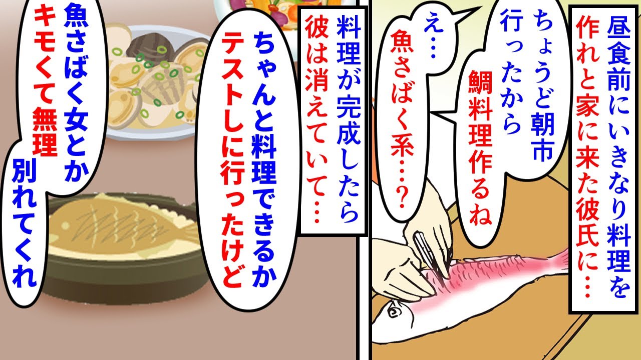 【漫画】元彼「やっぱ別れたの無し！やり直そう！」朝市帰りの昼食前に料理を作れとアポ無し凸してきた彼氏→鯛をさばいているとドン引きされ消えて別れを要求されたのでOKすると…（スカッと漫画）【マンガ動画】
