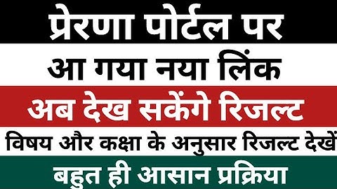 Prerna Portal Par NAT Result 2024 KAISE DEKHE | Prerna Portal