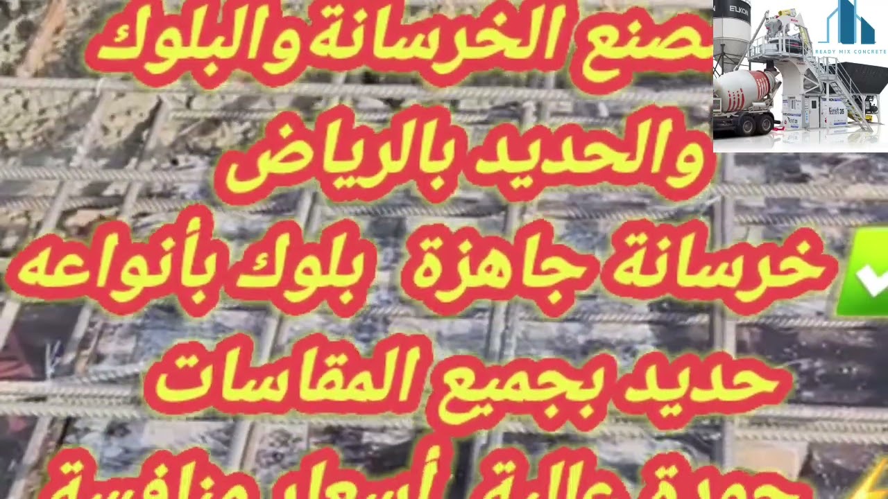 ✨ نحن ندير شبكة واسعة من أفضل مصانع الخرسانة والبلوك ✨نوفر لك الصبة بجودة عالية وأسعار منافسة 💰 