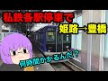 【ゆっくり実況】過酷!山陽姫路から名鉄豊橋まで私鉄の各駅停車で移動してみた!