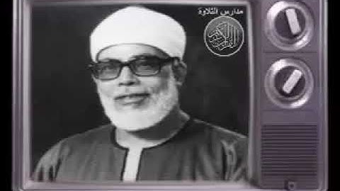 الشيخ محمود خليل الحصرىتلاوة خارجية من سورةالاعراف 137 155