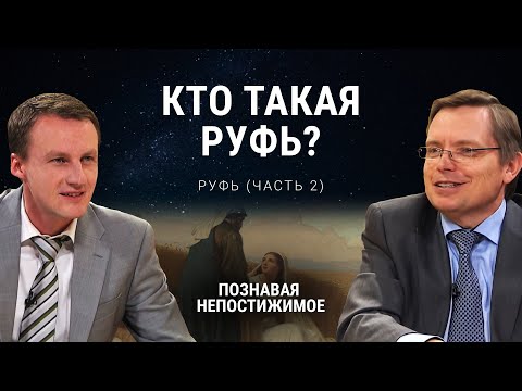 Кто такая Руфь? | Руфь (часть 2) | Познавая непостижимое (42/50)