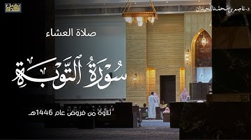 صلاة العشاء، ماتيسر من سورة التوبة، ٢٣ ذو القعدة فروض ١٤٤٦هـ ، د.عاصم بن محمد اللحيدان