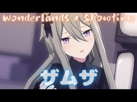 Wonderlands x Showtime - ザムザ【プロセカ】Project SEKAI MV