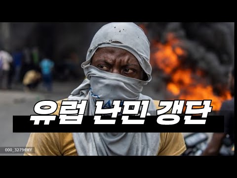 경찰 보다 커진 <strong>난민</strong> 갱단에 속수무책이 된 <strong>유럽</strong>, 똘레랑스의 패착과 <strong>난민</strong> 정책의 변화.