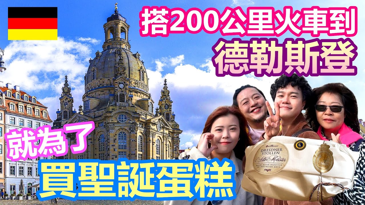 全家搭200公里火車 到德勒斯登買聖誕蛋糕｜媽媽和兒子一起發瘋 歐洲行最快樂的一天｜德國最美城市Dresden 必去景點 必買特產伴手禮｜吃貨一家在德國狂嗑台灣鹽酥雞【夫夫德國瘋 88】EP.257