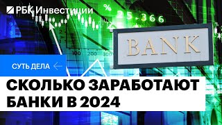 Упадут ли доходы банков, какие бумаги интересны, стоит ли открывать вклад, риски в 2024