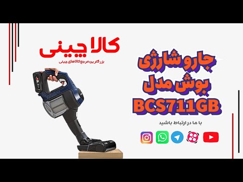 جارو شارژی بوش مدل 611 نظافت سریع و حرفه ای برای خانه های مدرن