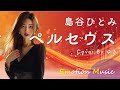 EMO音｜島谷ひとみ - ペルセウス Cover By ゆき｜人間×AI コラボMusic