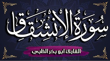 سورة الانشقاق مكتوبة ومترجمة | بصوت القارئ أبوبكر الظبي