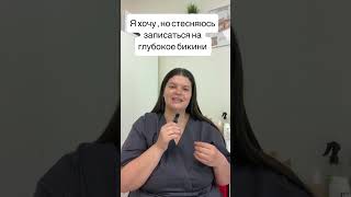 Стесняюсь идти на шугаринг глубокого бикини, что с этим делать.