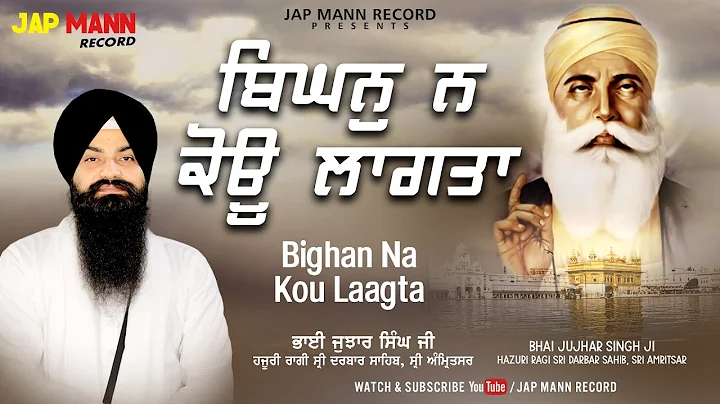 Bighan Na Kou Lagta | Bhai Jujhar Singh Ji Hazuri Ragi | Jap Mann Record