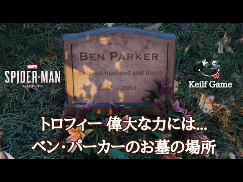 【Marvel's Spider-Man】ベン・パーカーのお墓の場所 『トロフィー：偉大な力には...』