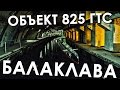 Объект 825 ГТС в Балаклаве, штольни, музей, Балаклавский подземный музейный комплекс