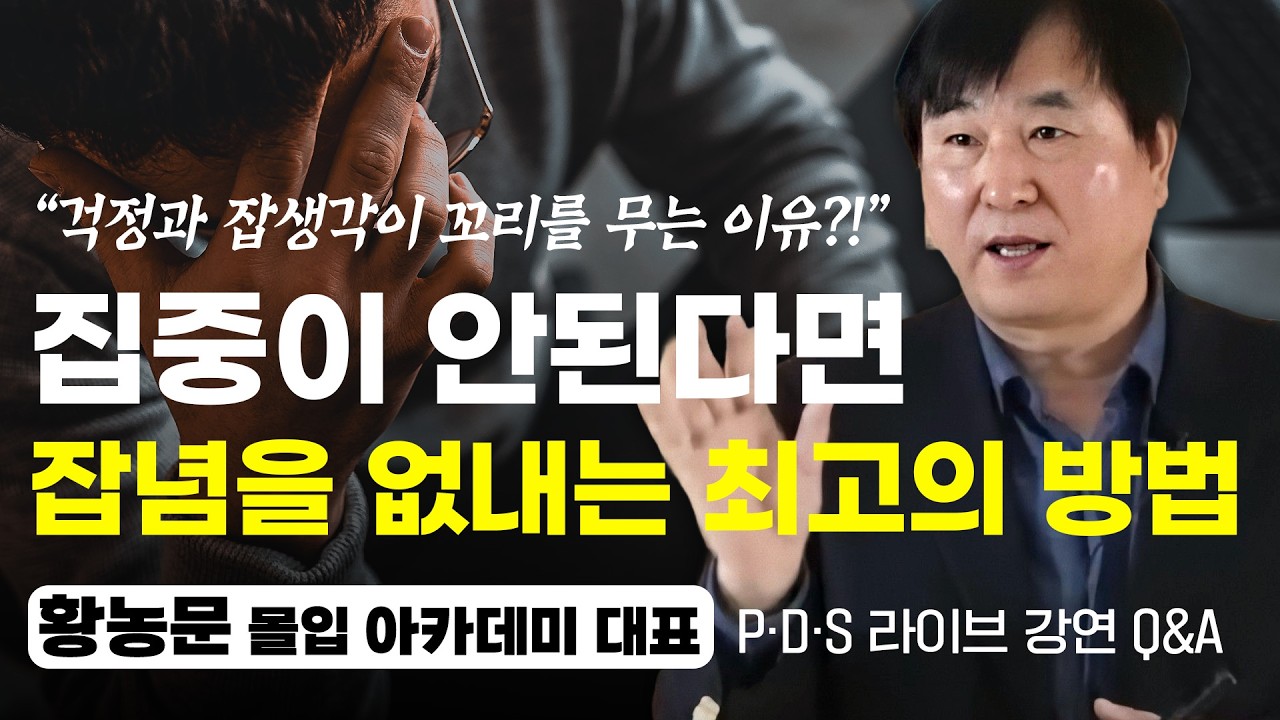 '걱정과 잡생각이 꼬리를 무는 이유?!’ 집중을 못하는 사람들에게 잡생각 없애는 최고의 방법 (PDS Q&A 2부,  황농문 대표)