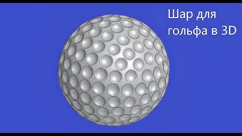 Как создать 3д модель шара для гольфа в КОМПАС 3D Вырезать выдавливанием Скругление Массив