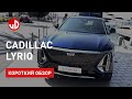 Обзор нового Cadillac LYRIQ