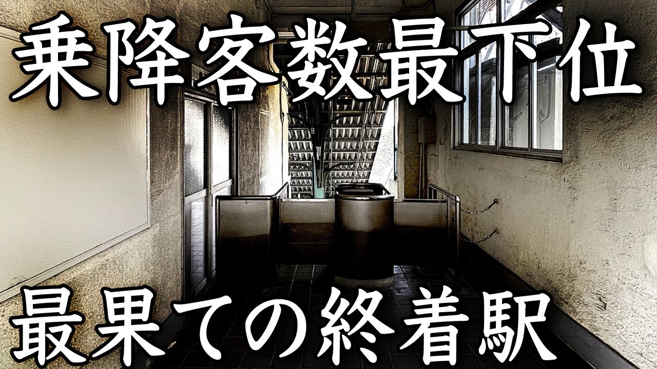 【閑散】とある県で利用者が一番少ない駅に行ってきた…