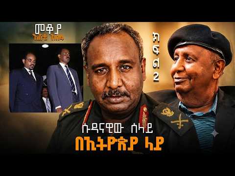 Mekoya - ሱዳናዊው ሰላይ በኢትዮጵያ ላይ - በእሸቴ አሰፋ - ክፍል 2