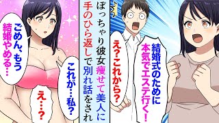 【漫画】彼女「デブのまま結婚式は嫌！」俺がお金を出しダイエットに協力、痩せて美人になった途端「もっとイケメンと結婚する」→手のひら返しの数カ月後ｗ【マンガ動画】