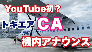 トキエア CA機内アナウンス1st【IBA-AIR】