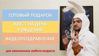 поздравление с ДР превью