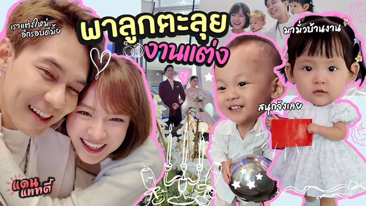 พาลูกตะลุยงานแต่ง | แดนแพทตี้ SS2 | EP.79 |