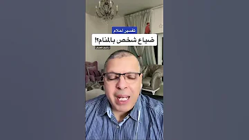 تفسير حلم ضياع الشخص أشرف العسال تفسير الاحلام مفسر احلام ضياع 