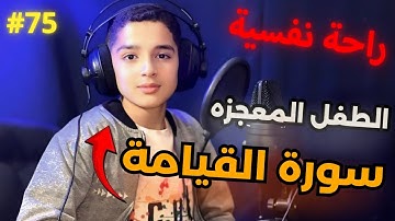 سورة القيامة بصوت القارئ عبدالله احمد شعبان
