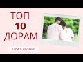 Мой ТОП 10 дорам. Мои любимые дорамы.