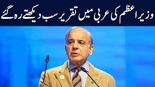 PM Shahbaz Sharif's Speech In Arabic Language | TE1P