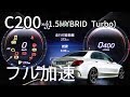 (w205) C200 (1.5HYBRID) フル加速  Mercedes Benz　Cクラス　w205 後期