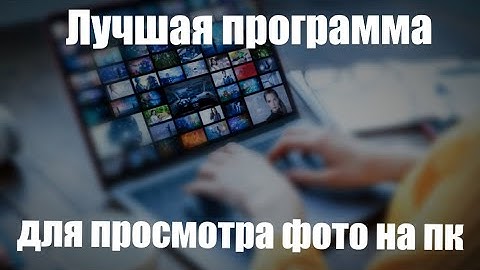 Лучшая программа для просмотра фото на пк