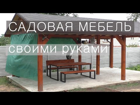 Стильная уличная мебель своими руками