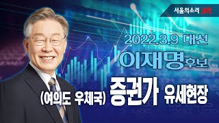 [생방송] 이재명 후보, 유능한 경제대통령 ‘코스피 5…