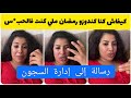بكل حزن سكينة كلامور تتحدث على كيفاش دوزات رمضان في السجن و توجه رسالة لإدارة السجون في هذا الإطار
