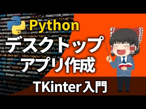 [Tkinter Beginner's Guide] All you need to know! How to create a GUI in Python✨