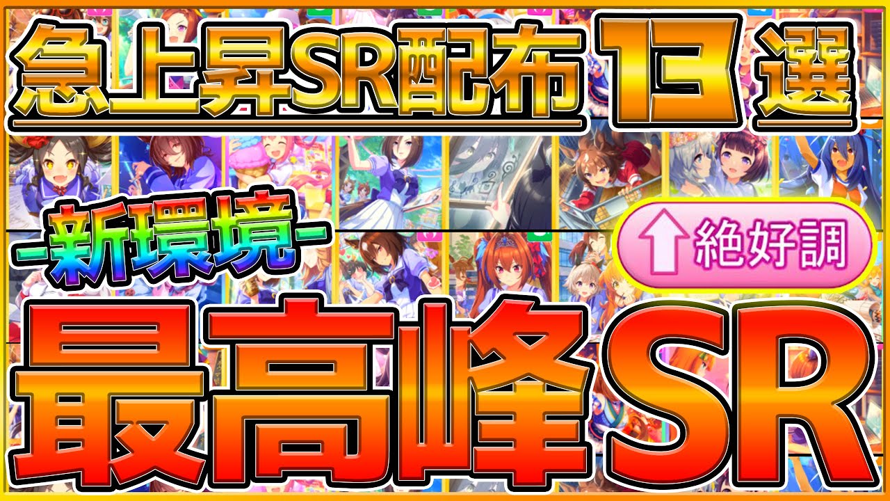 ウマ娘】新環境で採用できる！おすすめSR＆配布サポカ13選！評価が 