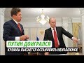 Путин доигрался. Кремль пытается остановить неизбежное