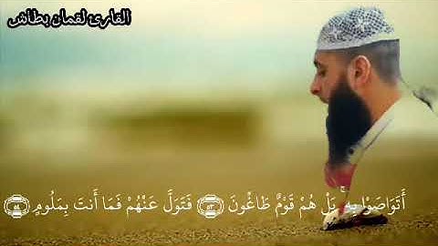 القارئ لقمان بطاش الجزائري( أداء رهيب لأواخر سورة الذاريات من صلاة التراويح ١٤٤٤ )