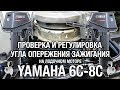 ⚙️🔩🔧Настройка угла опережения зажигания на YAMAHA 6C-8C.