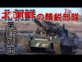 【ゆっくり解説】北朝鮮の第105戦車師団(兵器解説)