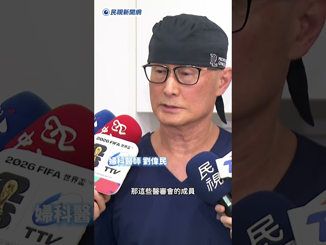 婦科名醫劉偉民「達文西手術」切腫瘤釀死　遭判刑1年4月｜民視新聞｜