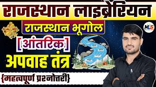 Rajasthan Geography | राजस्थान का अपवाह तंत्र | आंतरिक अपवाह तंत्र | MCQ CLASS By:- Narendra Sir